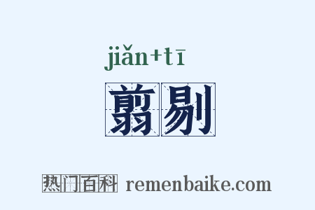 翦剔是什么意思的图片